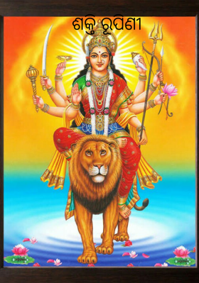 ଶକ୍ତି ରୂପିଣୀ