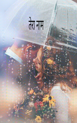 तेरा नाम