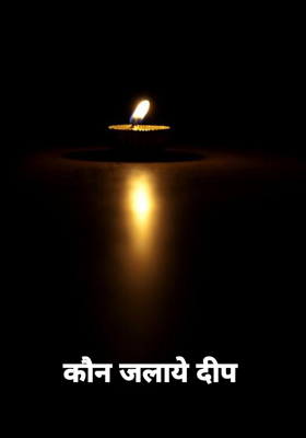 कौन जलाये दीप