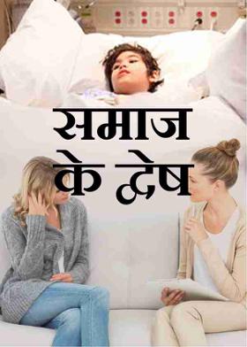 समाज के द्वेष