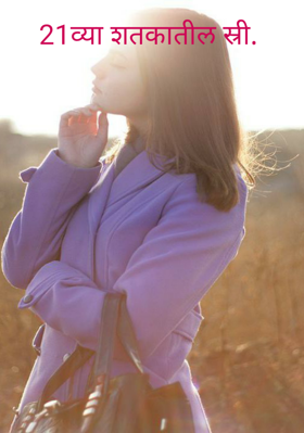 21व्या शतकातील स्री