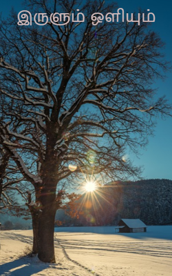 இருளும் ஒளியும்