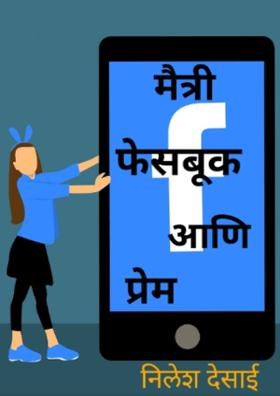 मैत्री, फेसबूक आणि प्रेम