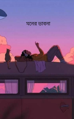 মনের ভাবনা