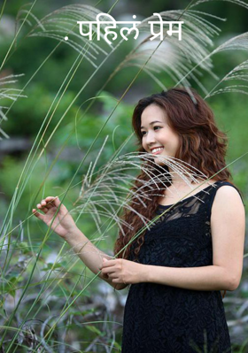 .पहिलं प्रेम