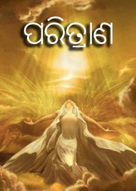 ପରିତ୍ରାଣ