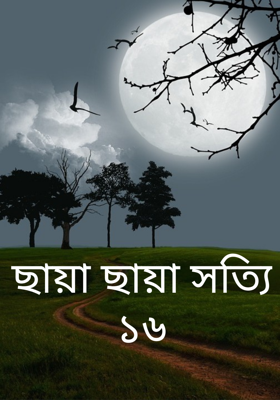 ছায়া ছায়া সত্যি ১৬