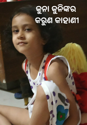 କୁନା କୁନିଙ୍କର କରୁଣ କାହାଣୀ