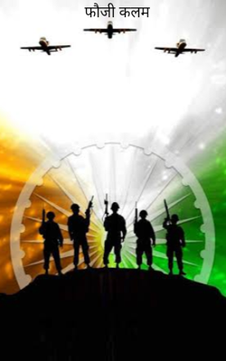 फौजी कलम