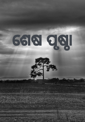 ଶେଷ ପୃଷ୍ଠା