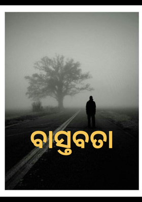 ବାସ୍ତବତା
