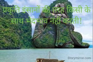 प्रकृति इंसानों की तरह किसी के साथ भेदभाव नहीं करती!