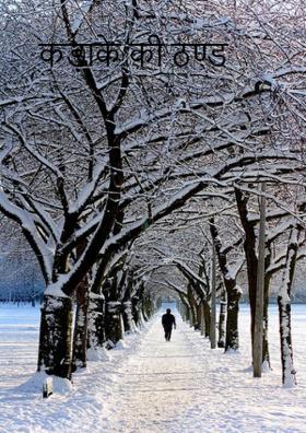 कड़ाके की ठण्ड