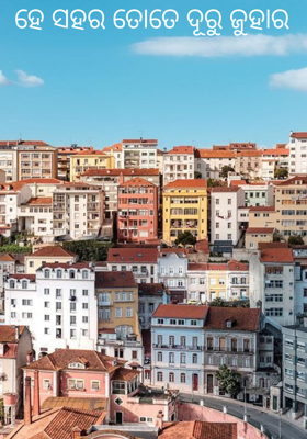 ହେ ସହର ତୋତେ ଦୂରୁ ଜୁହାର