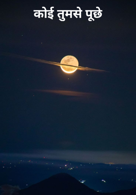कोई तुमसे पूछे