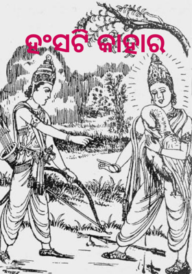 ହଂସଟି କାହାର