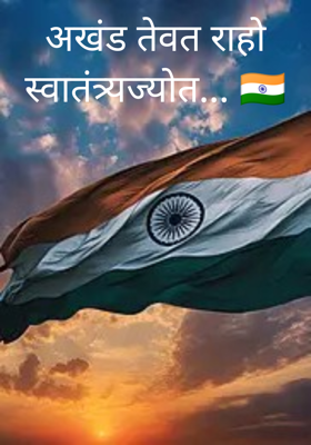अखंड तेवत राहो स्वातंत्र्यज्योत... 🇮🇳