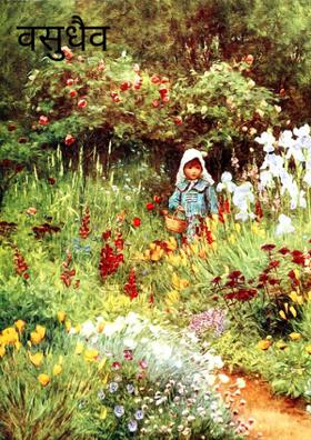 वसुधैव कुटुम्बकम