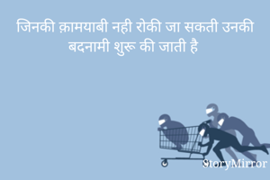 जिनकी क़ामयाबी नही रोकी जा सकती उनकी बदनामी शुरू की जाती है  
Ramsingh@rajput
