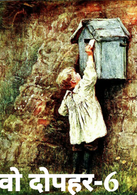 वो दोपहर-6