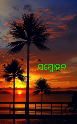 ସମ୍ମୋହନ