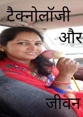 टैक्नोलॉजी और जीवन