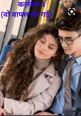 कर्ज़दार ३ (वो वापस आ गई)