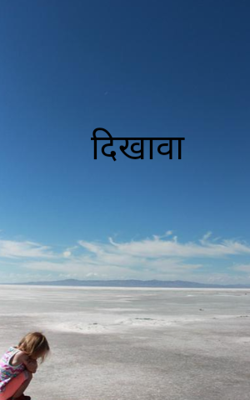 दिखावा 