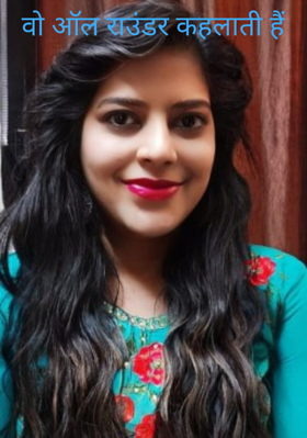 वो ऑल राउंडर कहलाती हैं