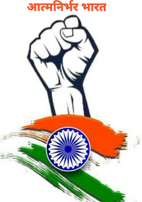 आत्मनिर्भर भारत