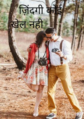 ज़िंदगी कोई खेल नही