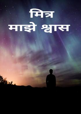 मित्र माझे श्वास