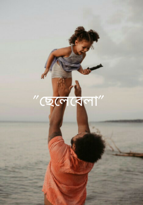 "ছেলেবেলা"