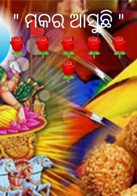 ମକର ଆସୁଛି