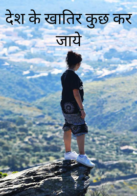 देश के खातिर कुछ कर जाये