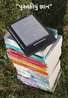 પુસ્તકીયું જ્ઞાન