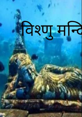 विष्णु मन्दिर