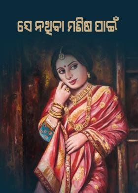 ସେ ନଥିବା ମଣିଷ ପାଇଁ