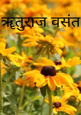 ॠतुराज वसंत