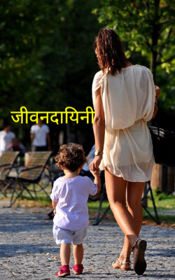 जीवनदायिनी