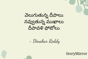 వెలుగుతున్న దీపాలు.
నవ్వుతున్న ముఖాలు.
దీపావళి ఫోటోలు.

- Dinakar Reddy