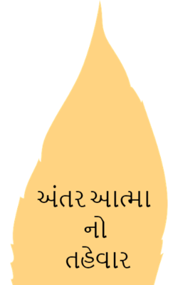 અનોખો તહેવાર