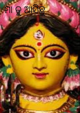 ମା ତୁ ଆସିଛୁ ବୋଲି