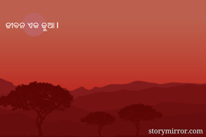 ଜୀବନ ଏକ ଜୁଆ।