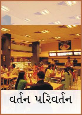 વર્તન પરિવર્તન