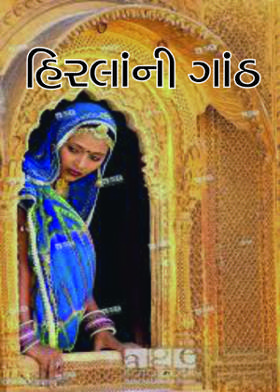 હિરલાંની ગાંઠ