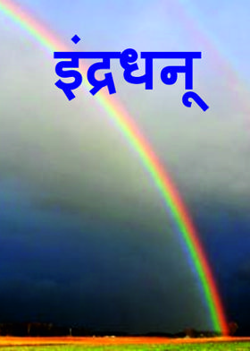 इंद्रधनू