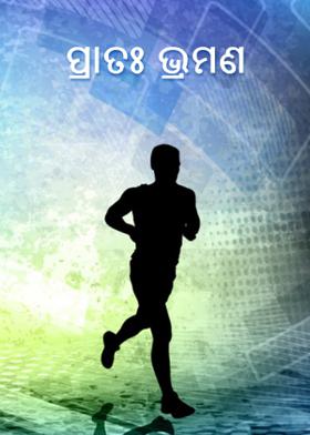 ପ୍ରାତଃ ଭ୍ରମଣ