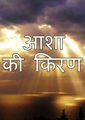 आशा की किरण