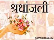 श्रद्धांजलि